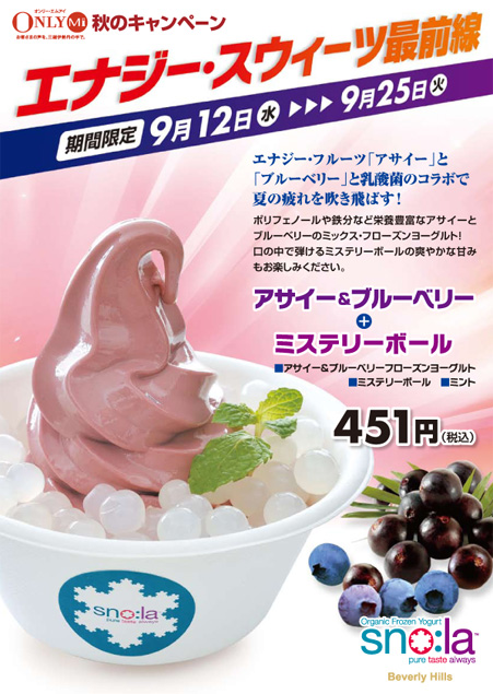 期間限定登場!アサイー&ブルーベリーフローズンヨーグルト