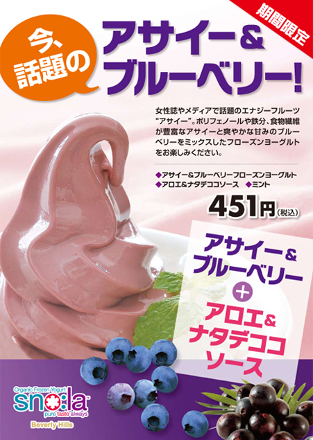 再登場!アサイー&ブルーベリーフローズンヨーグルト