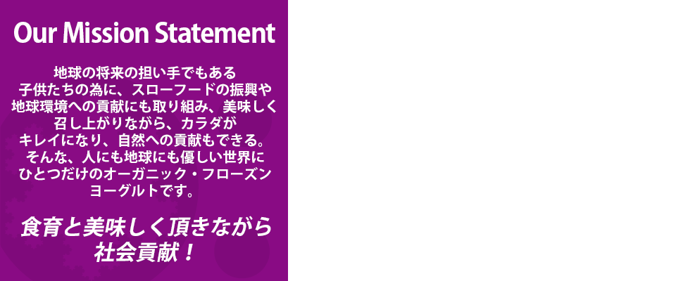 地球をより良くする事は、こんなにも美味しい事なのです