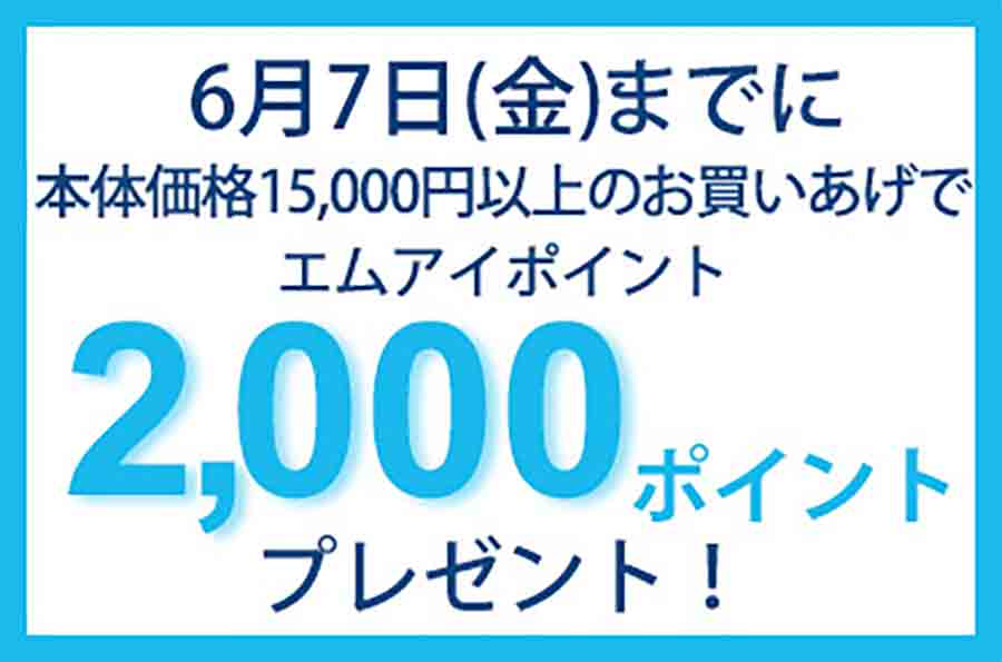 6月7日までのご注文でお得な早期受付キャンペーンも実施中