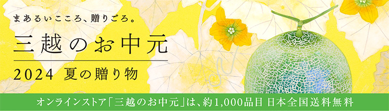 三越のお中元 2024 夏ギフト