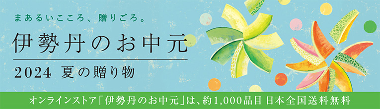 伊勢丹のお中元 2024 夏ギフト