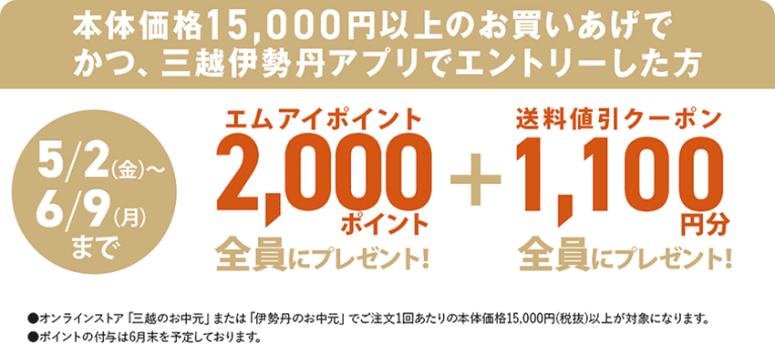 お申込みプレゼントキャンペーン | 【2025】三越のお中元・夏ギフト