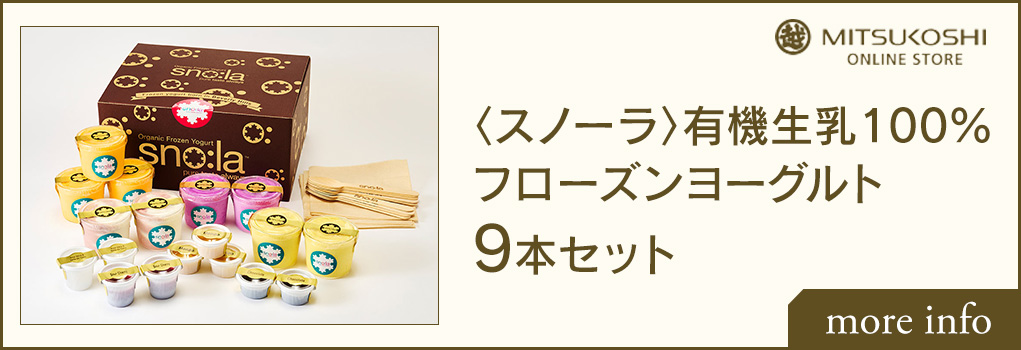 三越伊勢丹 お中元ギフトに〈スノーラ〉のフローズンヨーグルトセットが登場