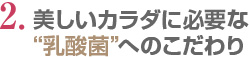 基本の牛乳へのこだわり