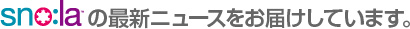 sno:laの最新ニュースをお届けしています。