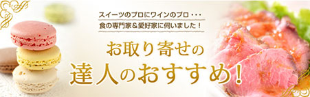 日本最大級の情報サイト『おとりよせネット』にお取り寄せの達人からスノーラがラブコール♪